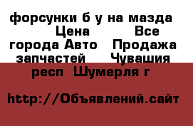 форсунки б/у на мазда rx-8 › Цена ­ 500 - Все города Авто » Продажа запчастей   . Чувашия респ.,Шумерля г.